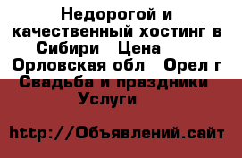 Недорогой и качественный хостинг в Сибири › Цена ­ 1 - Орловская обл., Орел г. Свадьба и праздники » Услуги   
